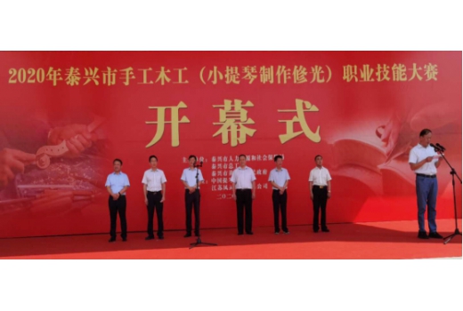 2020年泰興市手工木工(小提琴制作修光)職業(yè)技能大賽