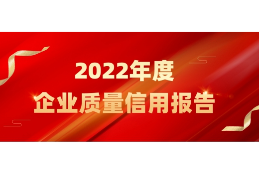 2022年度企業(yè)質(zhì)量信用報(bào)告
