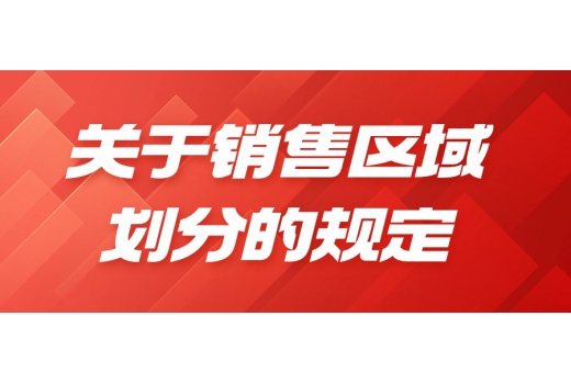 關于銷售區(qū)域劃分的規(guī)定