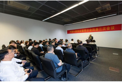 中國開云手機站登錄入口協(xié)會提琴分會四屆三次會議在上海召開