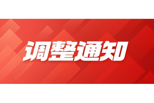 銷售區(qū)域負責人調整通知